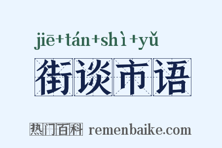 街谈市语是什么意思的图片